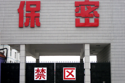 佛山教育部保密工厂
